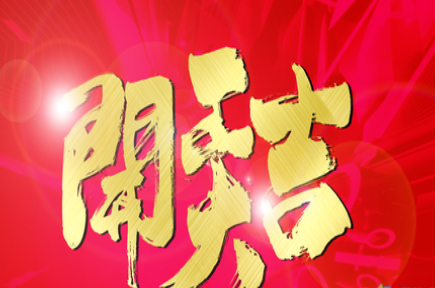 開工第一天朋友圈說說 開工第一天朋友圈說說