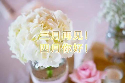 三月再見(jiàn)四月你好唯美句子