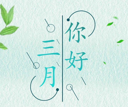 陽(yáng)春三月春暖花開的說(shuō)說(shuō) 陽(yáng)春三月春暖花開的說(shuō)說(shuō)