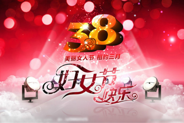 三八婦女節(jié)祝福語(yǔ)簡(jiǎn)短同事
