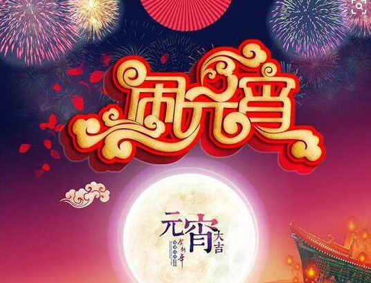 元宵節(jié)祝福語簡(jiǎn)單的 元宵節(jié)祝福語簡(jiǎn)單的