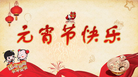 祝你元宵快樂祝福語(yǔ)