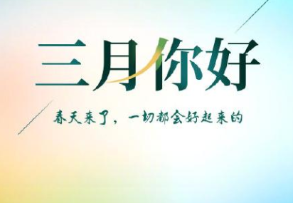 迎接三月的優(yōu)美句子 月你好簡(jiǎn)短心情說說
