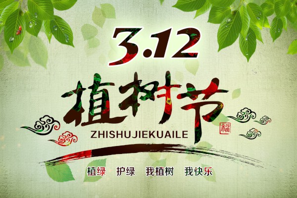 植樹節名言名句大全