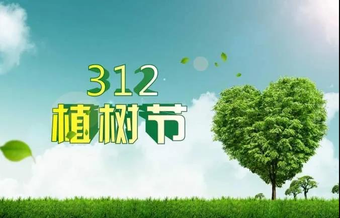 3.12植樹節問候語