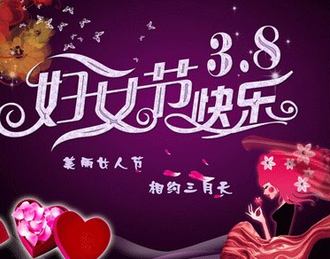 三八婦女節給母親的賀卡祝福語