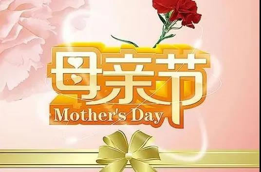 母親節給媽媽的話