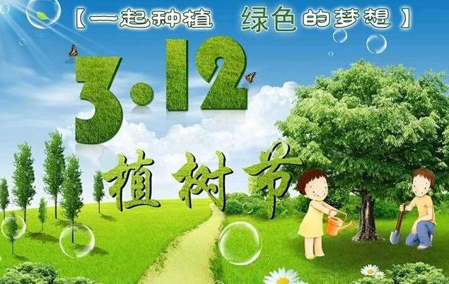 今天植樹節(jié)的說(shuō)說(shuō)