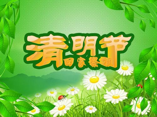 清明節(jié)掃墓的說說 清明節(jié)掃墓的說說