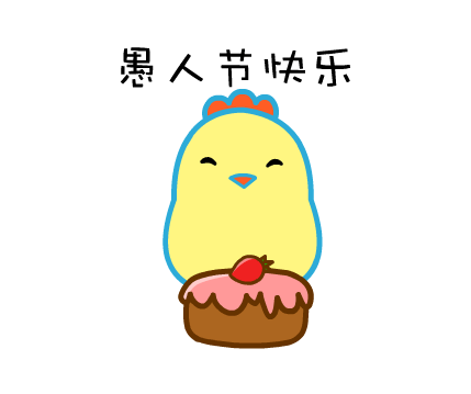 愚人節快樂的祝福語