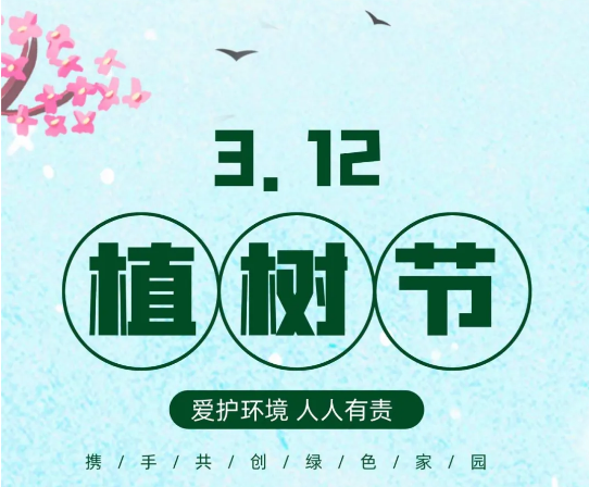 關(guān)于植樹節(jié)的好詞好句