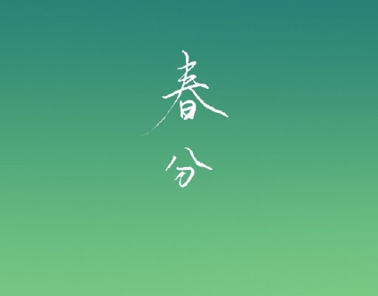 春分微信說(shuō)說(shuō)唯美句子