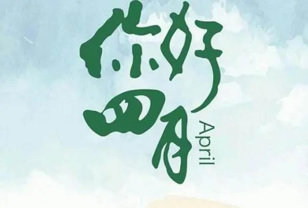 三月再見(jiàn)四月你好的唯美句子
