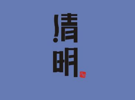 2024清明節(jié)祝福語經(jīng)典大全 2024清明節(jié)祝福語經(jīng)典大全
