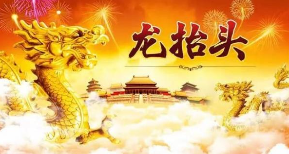 龍頭節祝福語