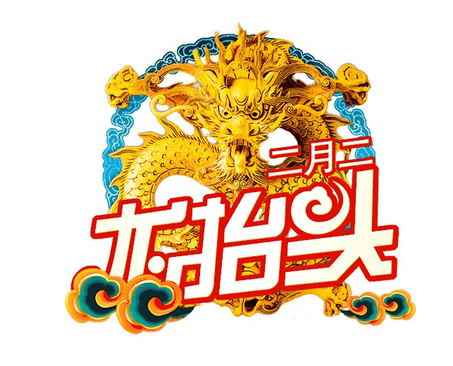 龍?zhí)ь^俗語(yǔ) 龍?zhí)ь^俗語(yǔ)