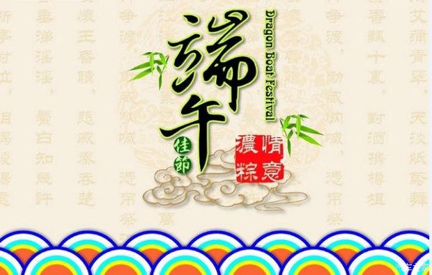 端午節的祝福語怎么寫