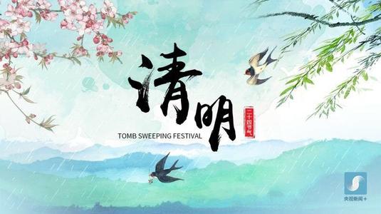 清明節(jié)的說說句子 清明節(jié)的說說句子