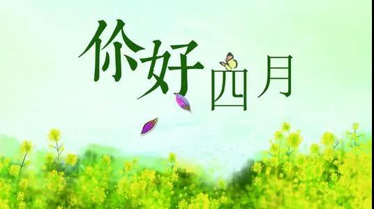 迎接四月發朋友圈的句子