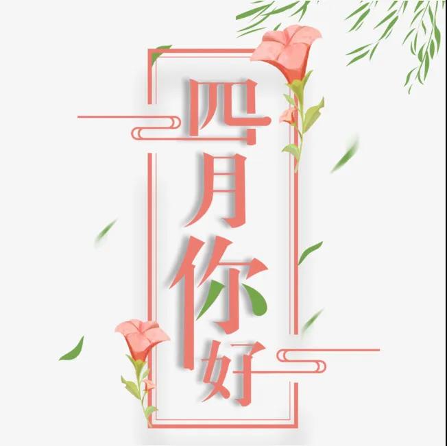 三月再見四月你好圖片說說大全