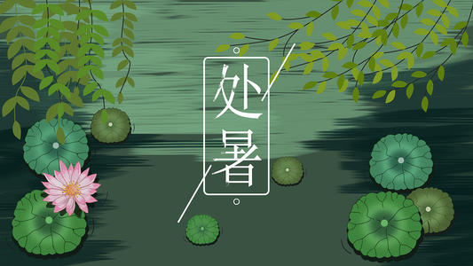 處暑的句子短句唯美 處暑的句子短句唯美