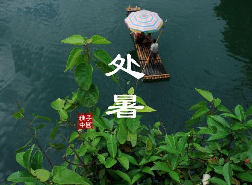 處暑說說心情早安語(yǔ)錄 處暑說說心情早安語(yǔ)錄