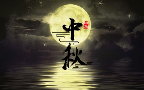 中秋節(jié)的心情說說幾句話 中秋節(jié)的心情說說幾句話