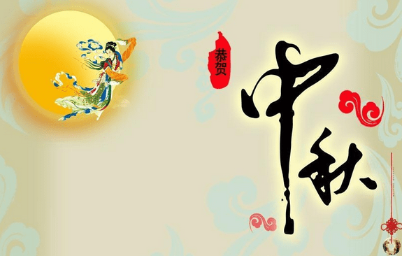 中秋節(jié)祝福語簡短一句話 中秋節(jié)祝福語簡短一句話