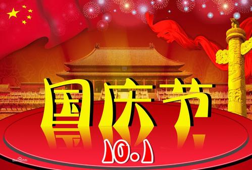 國慶節說說心情短語