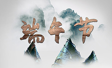 端午節快樂祝福語簡短