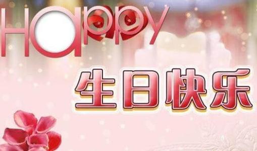 適合親人生日祝福語 適合親人生日祝福語