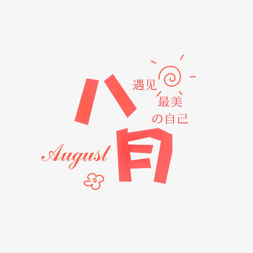 八月正能量說(shuō)說(shuō)朋友圈 八月正能量說(shuō)說(shuō)朋友圈