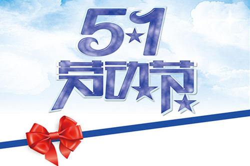 五一的祝福語簡單
