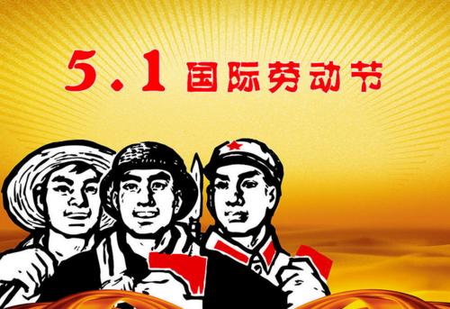 五一節(jié)祝福怎么說 五一節(jié)祝福怎么說