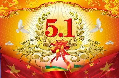 五一勞動(dòng)節(jié)標(biāo)語(yǔ)口號(hào)簡(jiǎn)短