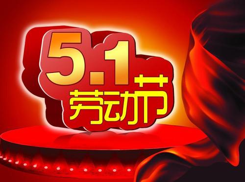 五一的祝福語句簡單 五一的祝福語句簡單