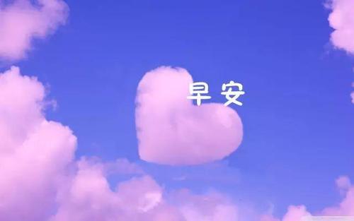 朋友圈早安心語(yǔ)正能量 朋友圈早安心語(yǔ)正能量