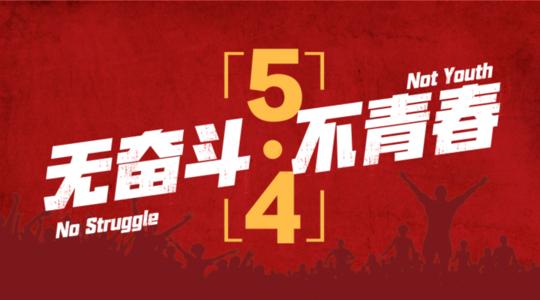 五四青年節寄語短句 五四青年節寄語短句