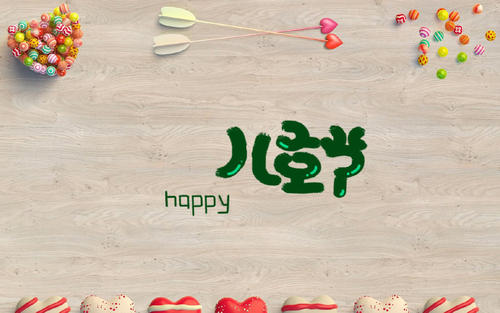 六一簡短祝福語15字以內 六一簡短祝福語15字以內