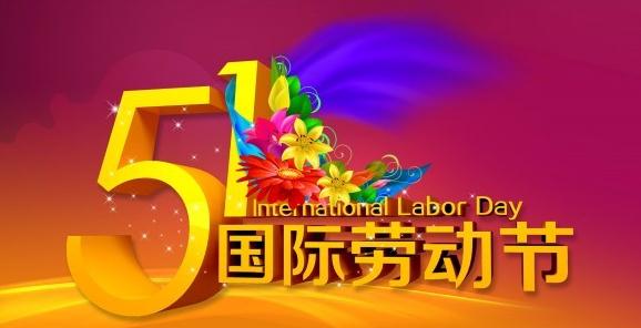 五一節群里祝福語 五一節群里祝福語