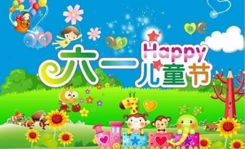 祝福語六一兒童節 祝福語六一兒童節