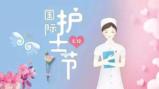 護士節送給自己的祝福語