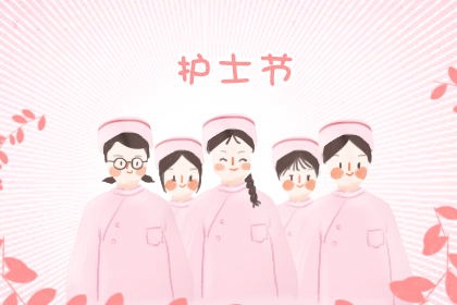 512護(hù)士節(jié)寄語(yǔ)，經(jīng)典暖心，祝福滿滿