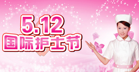 護士節(jié)祝福短信 護士節(jié)祝福短信