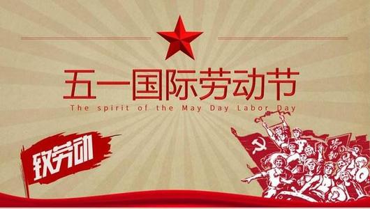 精選的勞動(dòng)節(jié)祝福語(yǔ)大全 精選的勞動(dòng)節(jié)祝福語(yǔ)大全