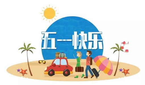 2022五一祝福短信 2022五一祝福短信