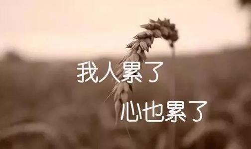 傷感心好累了簡短說說 傷感心好累了簡短說說
