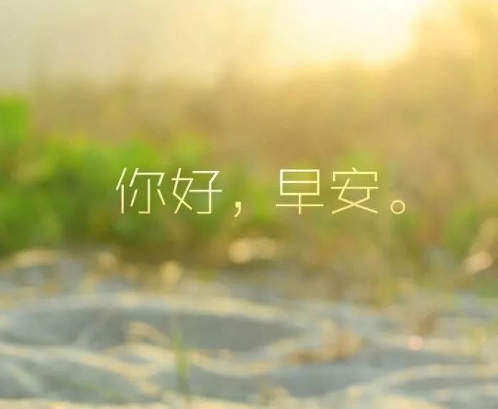 早安的句子 適合發(fā)朋友圈陽(yáng)光心態(tài)早安短句