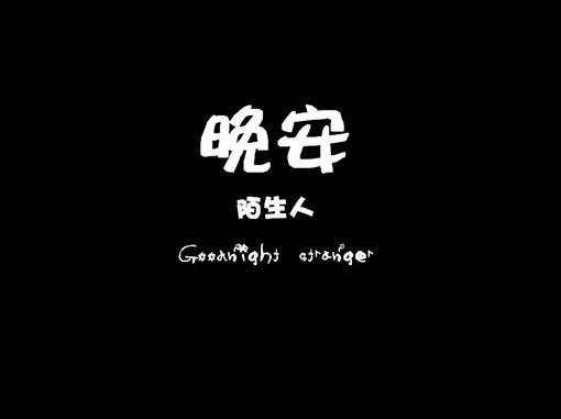 發(fā)朋友圈的晚安心語正能量短句 發(fā)朋友圈的晚安心語正能量短句