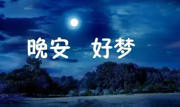 晚上半夜三更發的朋友圈說說